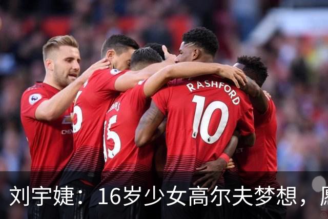 刘宇婕：16岁少女高尔夫梦想，愿以1%的机会代表中国出征