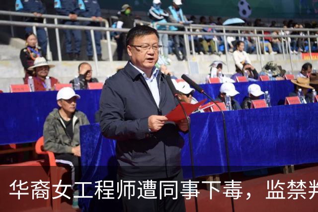 华裔女工程师遭同事下毒，监禁判决引发社会关注