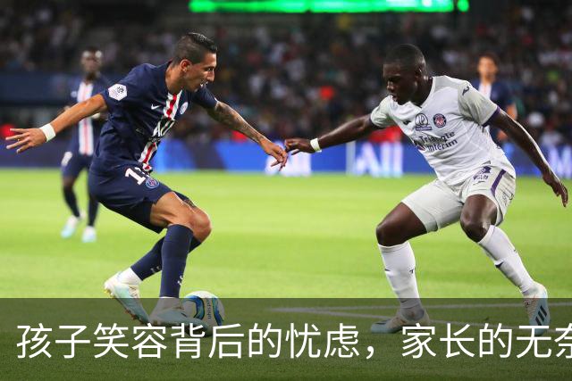 孩子笑容背后的忧虑，家长的无奈与伪装