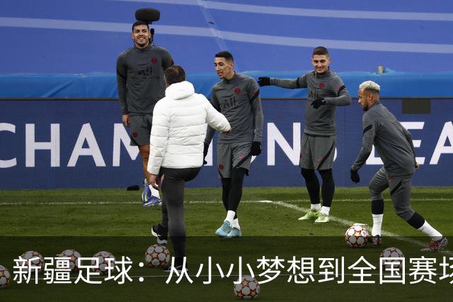 新疆足球：从小小梦想到全国赛场的追逐