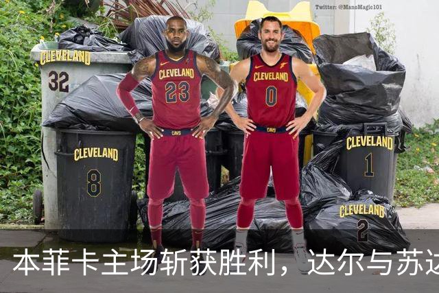 本菲卡主场斩获胜利，达尔与苏达科夫助力2-0战胜吉马良斯