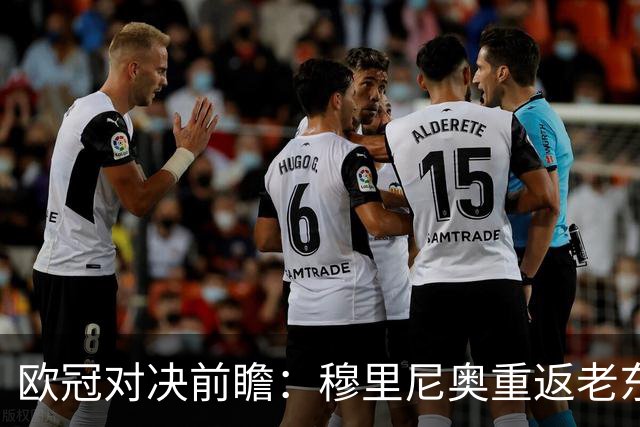 欧冠对决前瞻：穆里尼奥重返老东家，罗马迎战皇马